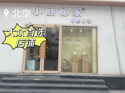 -小颜秘家·韩国整骨