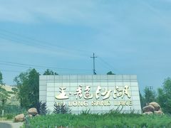 -玉龙沙湖景区