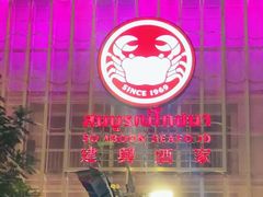门面-建兴酒家(素里翁分店)
