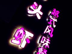 -大头虾越式风味餐厅(光明广场店)