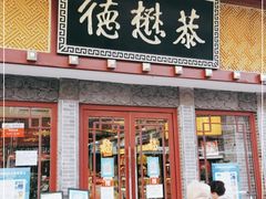 门面-德懋恭(西大街店)