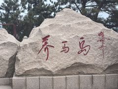 -养马岛旅游度假区