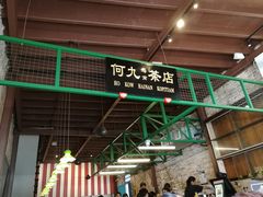-何九海南茶店(鬼仔巷店)