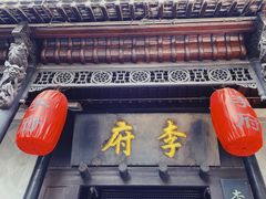 -李鸿章故居