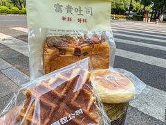 -富贵面包公司(运河店)