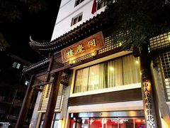 门面-同庆楼(大钟寺店)