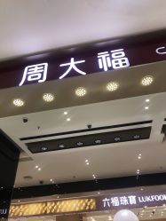 -周大福CHOW TAI FOOK(大洋百货店)