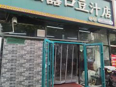 -老磁器口豆汁店(马家堡店)