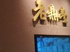 -老鼎丰糕点铺子(国贸商城店)