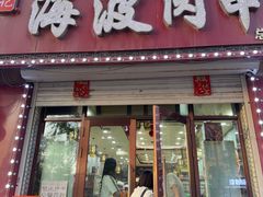 -海波肉串(金顶山大街店)