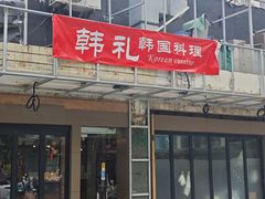-韩礼年糕(飞虹路店)