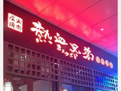 -热血兄弟·炭火烤肉(融侨中心店)