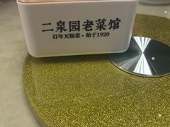 -二泉园老菜馆·百年无锡菜