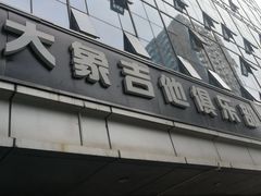 -大象音乐·吉他·架子鼓·声乐(双井店)