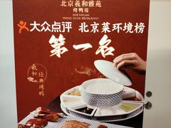 -羲和雅苑•北京烤鸭(平安国际金融中心店)