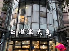 门面-江湖黑大兔(杨家坪店)