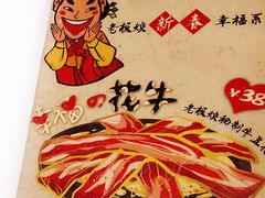 -老板娘的烤肉店(港湾广场店)