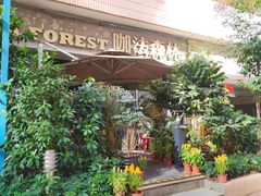 -咖法森林·咖啡  酒吧(天河店)