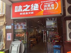 -味之绝热血美蛙鱼火锅(中坝店)