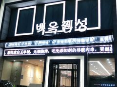 门面-延边白玉串城(东环城路店)