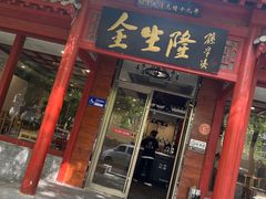 -金生隆(六铺炕店)