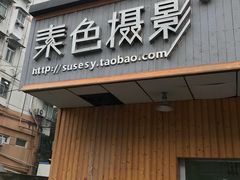 -素色摄影-素色照相馆(明故宫后宰门店)
