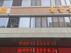 -惠丰堂饭庄·烤鸭·京味菜(民族大学店)