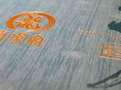 -有璟阁港式餐厅(国贸商城店)