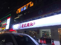 门面-陈记顺和潮汕鲜牛肉火锅(棠德南路店)