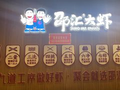 -邵汇大虾火锅(鲁迅路店)