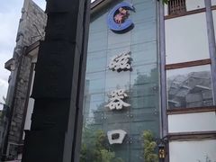 -磁器口古镇