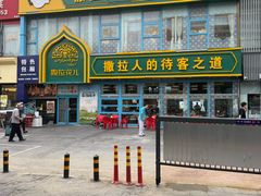 -撒拉花儿·新疆菜·清真(太阳宫店)
