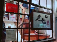 -建国328 本帮小馆·面馆