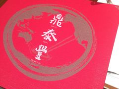 -鼎泰丰(国金店)