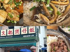 -文记煲仔饭