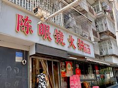 -陈眼镜火锅(总店)