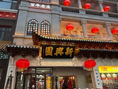 -新兴园饺子馆(河南街店)