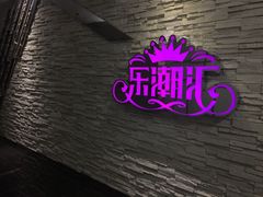 -乐潮汇时尚量贩式KTV(嘉业国际城购物中心店)