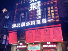 -来菜·湖北头牌藕汤(汉街店)