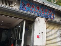 门面-美兰春记食店·龙舌坡红烧牛肉