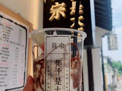 -眞宗·椰汁是大王(小娄巷店)