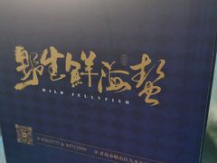 -单家老院·院子里的青岛菜(沙子口店)
