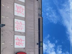 -阿尔法海鲜排档(爱琴海店)