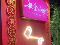 -秋金小炒·特色川菜(大洋店)