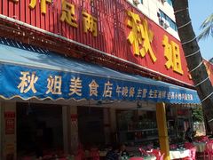 门面-秋姐美食店(旅游大道店)