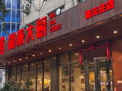 -胡家大厨(西三庄店)