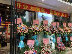 门面-盛世盐帮·自贡特色(总店)