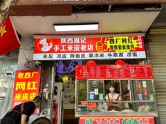 -陕西周记·手工米皮老店(工人路店)