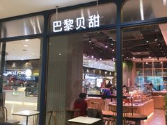 门面-巴黎贝甜(华堂新辰汇店)