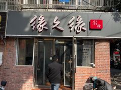门面-缘久缘米粉(新街口店)